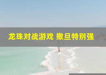 龙珠对战游戏 撒旦特别强